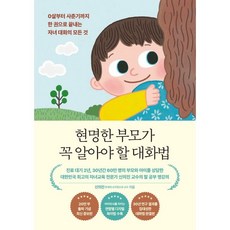 현명한 부모가 꼭 알아야 할 대화법(20만 부 기념 에디션):0살부터 사춘기까지 한 권으로 끝내는 자녀 대화의 모든 것, 현명한 부모가 꼭 알아야 할 대화법(20만 부 기념.., 신의진(저), 메이븐, 신의진