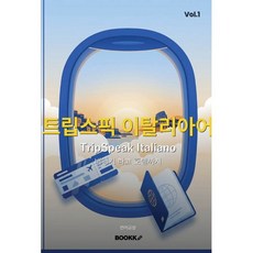 트립스픽 이탈리아어 1권, BOOKK(부크크)