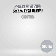 Coms 스튜디오 촬영 배경천 3mx3m 흰색 촬영배경지 배경지 배경천 크로마키, 본상품