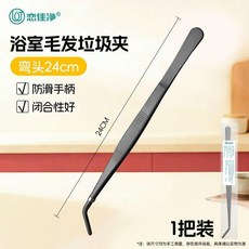 浴室頭髮清理夾 24cm 彎頭不鏽鋼夾, 毛髮垃圾清理夾【24cm】,黑色不鏽鋼款【1個裝】, 黑色不鏽鋼款