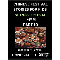 (영문도서) Chinese Festival Stories for Kids (Part 10) - Shangsi Festival Learn Mandarin... Hardcover, Chinese Festival Tales for ..., English, 9798887232232