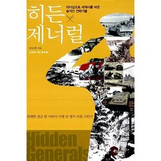 히든 제너럴 남도현