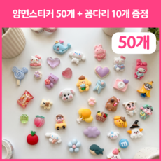 공드리오 데코덴 파츠 폰꾸 탑꾸 키캡 꾸미기, 50개, 혼합 50개, 혼합
