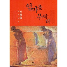 엄마를 부탁해, 창비(단)