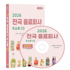 전국 음료회사 주소록(2026)(CD), 콘텐츠에그 편집부(저), 콘텐츠에그