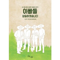 아빠들 삽질하겠습니다:도시 아빠 4명의 고군분투 시골놀이터 제작기, 그루벌미디어