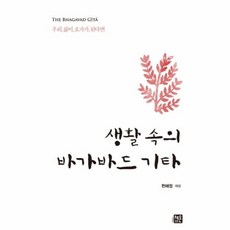 생활 속의 바가바드 기타:우리 삶이 요가가 된다면, 체온365, 한혜정 저