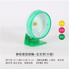 瘋火輪 倉鼠滾輪 靜音轉輪 倉鼠用品 翔帥寵物生活館, 1個, AW(含支架)直徑17cm