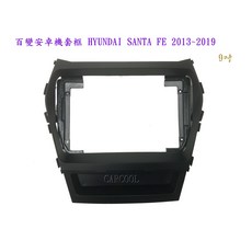 HYUNDAI SANTA FE (2013-2019) 9吋安卓機套框, 1個