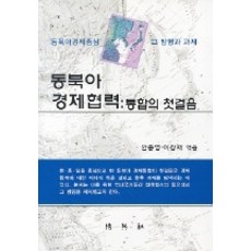 東北亞經濟合作：整合的第一步, 朴英社, 安忠榮 等編