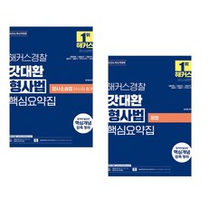 2026 해커스경찰 갓대환 형사법 세트