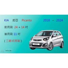 KIA 起亞 Picanto 三節式雨刷 後雨刷 雨刷膠條 可換膠條式雨刷 雨刷錠, 前雨刷+前膠條組