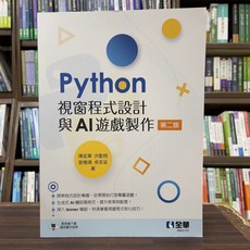 Python視窗程式設計與AI遊戲製作 第二版, 1個, 單本