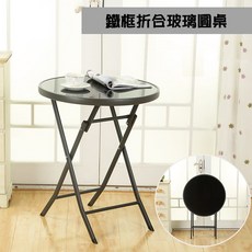 鐵框玻璃圓桌 戶外桌椅 方便收納 餐桌 庭院桌 玻璃桌, 2人