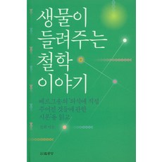 생물이 들려주는 철학이야기:베르그송의 '의식에 직접 주어진 것들에 관한 시론'을 읽고, 법공양, 정화
