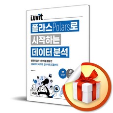 LUVIT 폴라스로 시작하는 데이터 분석 (LUVIT 시리즈) (반양장) (이엔제이 전용 사 은 품 증 정), [제이펍], 이기준