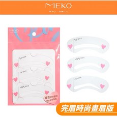 MEKO 完眉塑型時尚畫眉卡, 1個