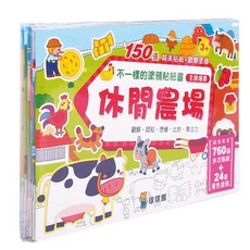 150張 精美貼紙+歡樂塗鴉 讓農場變有趣的貼紙書, 平裝