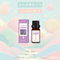 ABCHOME 小蒼蘭 香氛精油 10ml, 1個, 精油10ml薰衣草,提升生活情調如遇缺貨隨機出貨