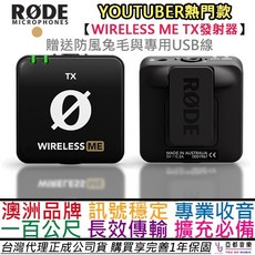 Rode Wireless ME 無線麥克風 採訪 Youtuber Vlog 錄音 公司貨一年保固 贈線材/收納袋, Wireless ME TX擴充麥克風