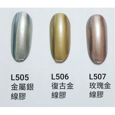 Nailsart 彩繪線膠 5g (金屬膠) L501 L512, 1個