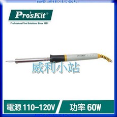 寶工 Pro'sKit 8PK-S120NA-60 無鉛環彩烙鐵 60W 110-120V, 1個