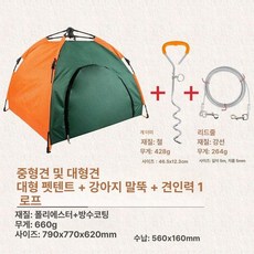 누마 하우스 고양이 강아지텐트 대형견 캠핑하우스 강아지집, XL, 1개, 자동 텐트+1단계 콤+강철 와이어 로프