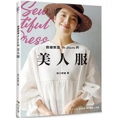 全新 雅書堂 裁縫教室Vie Coudre的美人服 書籍 9789863027386