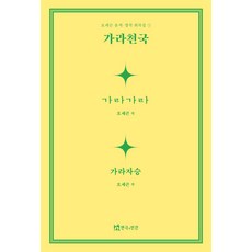 가라천국, 연극과인간, 오세곤