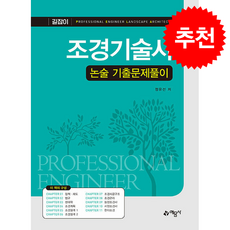 조경기술사 논술 기출문제풀이 + 쁘띠수첩 증정, 예문사, 정유선