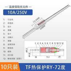 溫度保險絲 10A 250V, TF熱保護RY-72度 10A/250V