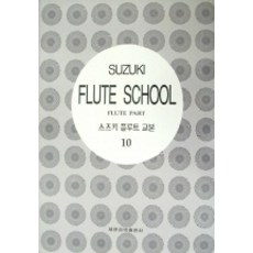 스즈키 플루트 교본 10, 세광음악출판사, 세광음악출판사 편집부