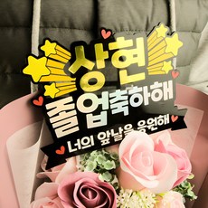 [아크릴제작] 생일토퍼 환갑 칠순 졸업꽃다발토퍼 제작 만들 입학토퍼, 졸업축하해, 1개