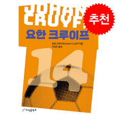 요한 크루이프 + 쁘띠수첩 증정, 지식공작소