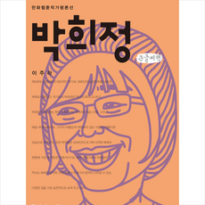 박희정 큰글씨책 +미니수첩제공