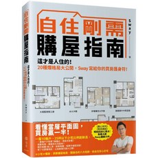 Sway自住剛需購屋指南：20種格局大公開，買房護身符！, 寫樂