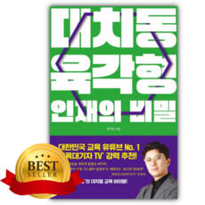 대치동 육각형 인재의 비밀 [쁘띠수첩+당근볼펜]