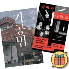 가공범 + 장미와 나이프 (2권세트) 히가시노 게이고 일본 소설 책 공포 추리 미스터리 스릴러