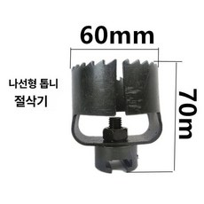 배관 스프링비트 배관청소 비트 올리브형 어댑터 드릴헤드, 기본 모델명/품번, 30mm 스프링 톱니형 절단기