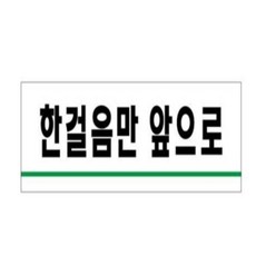 해솔 한걸음만 앞으로 1개입 에티켓표지판