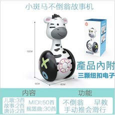 萌寵不倒翁故事機 兒童音樂鈴 幼兒早教玩具, 1個, 小斑馬