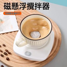 新品USB充電磁懸浮攪拌器任何杯子攪拌神器咖啡牛奶攪拌底座, 白色【磁懸浮攪拌器】:無規格