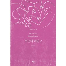 주군의 여인 2, 창비, 알베르 코엔