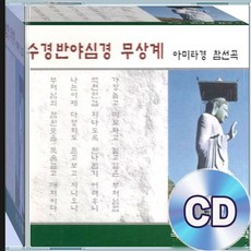 CD 천수경 반야심경 무상계 아미타경 원정스님 불경 독경 불심가