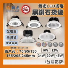 舞光 LED 崁燈 黑鑽石系列 9W 12W 24W 30W 45W, 1個, 黑鑽石可轉角崁燈-12W/9.5公分,黃光 3000K
