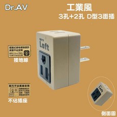 Dr.AV 工業風 3孔 2孔 台式D型三面插 奶茶色三面插 工業風三面插 D型3面插 三面插 壁插 分接器, 1個