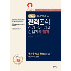 2026 전기(공사)기사·산업기사 필기: 전력공학:과년도 해설 강의 무료제공(2020~2025년), 2026 전기(공사)기사·산업기사 필기: 전력공학, 인천대산전기직업학교(저), 예문사