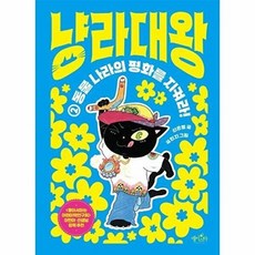 냥라대왕 2 - 동물 나라의 평화를 지켜라