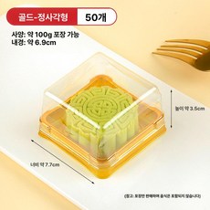 사각 원형 화과자 포장용기 상자 투명 케이스 양갱 떡 덮개, 1개, 100g 골드 정사각형