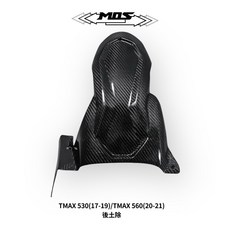MOS TMAX 530 560 碳纖維 後土除, 1個